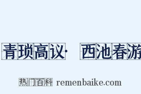 青琐高议·西池春游是什么意思的图片
